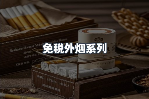 免税外烟系列