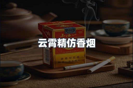 云霄精仿香烟