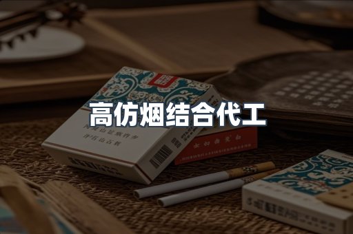 高仿烟结合代工